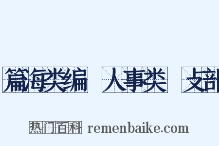篇海类编‧人事类‧攴部是什么意思的图片